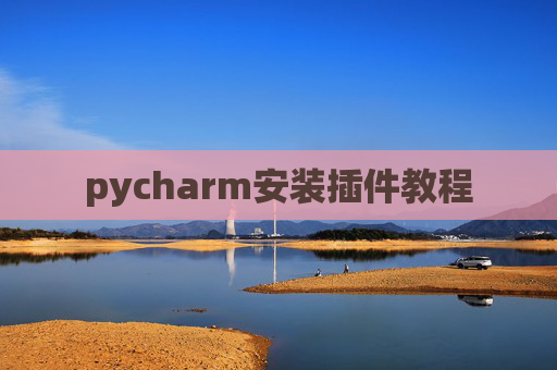 pycharm安装插件教程